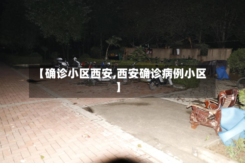 【确诊小区西安,西安确诊病例小区】
