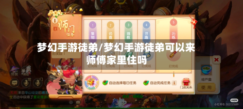 梦幻手游徒弟/梦幻手游徒弟可以来师傅家里住吗