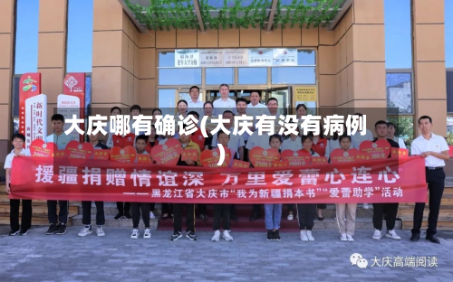 大庆哪有确诊(大庆有没有病例)-第3张图片