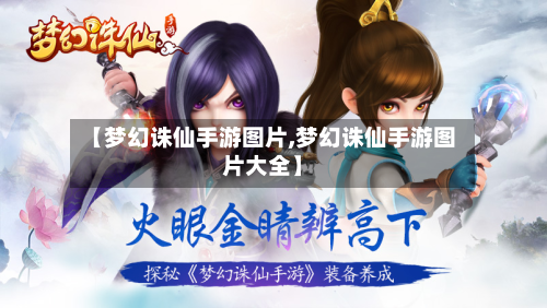 【梦幻诛仙手游图片,梦幻诛仙手游图片大全】