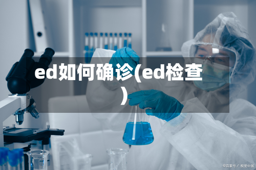 ed如何确诊(ed检查)
