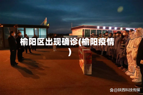 榆阳区出现确诊(榆阳疫情)