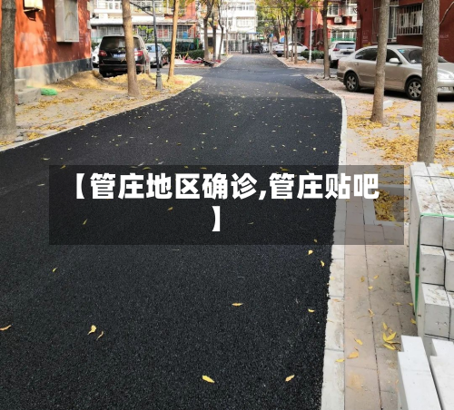 【管庄地区确诊,管庄贴吧】