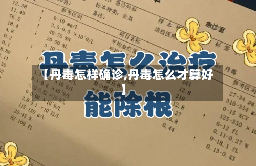 【丹毒怎样确诊,丹毒怎么才算好】