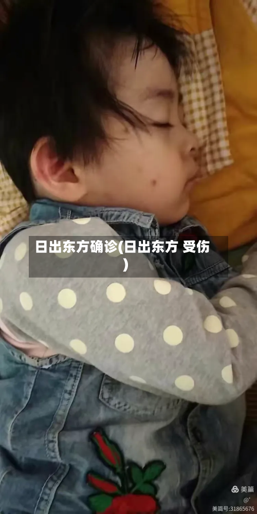 日出东方确诊(日出东方 受伤)