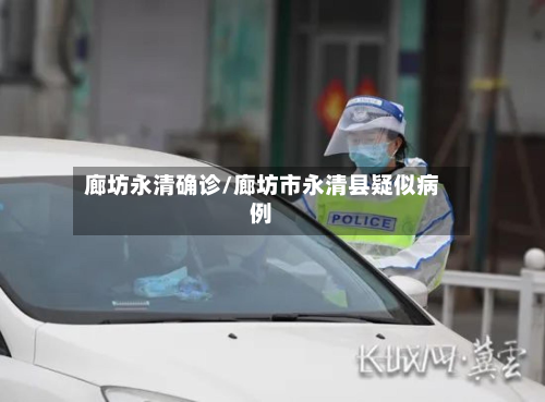 廊坊永清确诊/廊坊市永清县疑似病例
