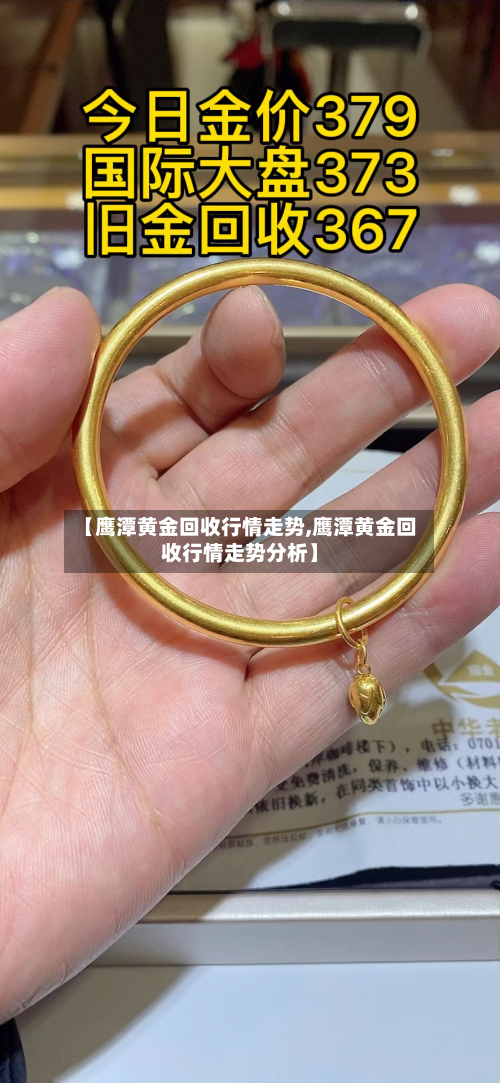 【鹰潭黄金回收行情走势,鹰潭黄金回收行情走势分析】