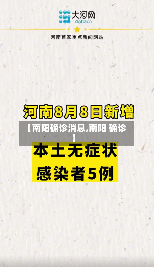 【南阳确诊消息,南阳 确诊】
