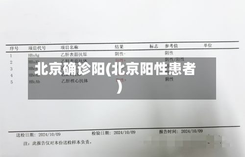 北京确诊阳(北京阳性患者)