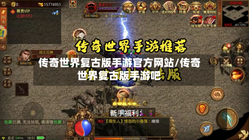 传奇世界复古版手游官方网站/传奇世界复古版手游吧