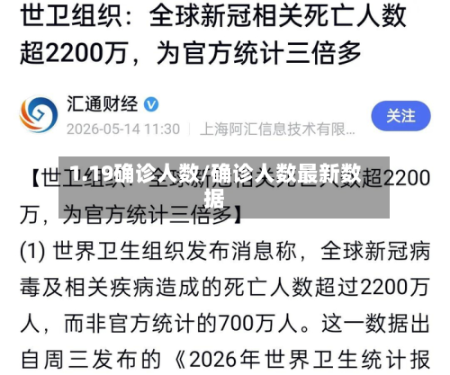 1.19确诊人数/确诊人数最新数据-第2张图片