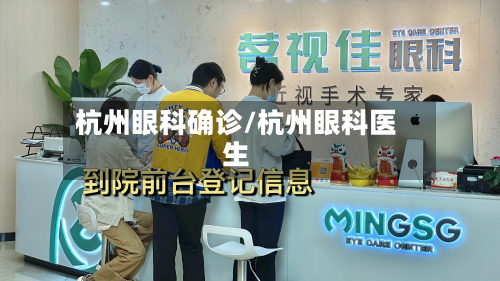 杭州眼科确诊/杭州眼科医生-第2张图片