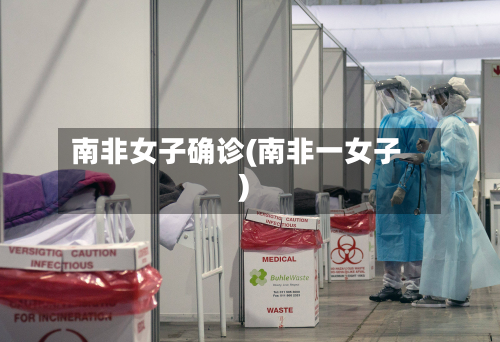 南非女子确诊(南非一女子)