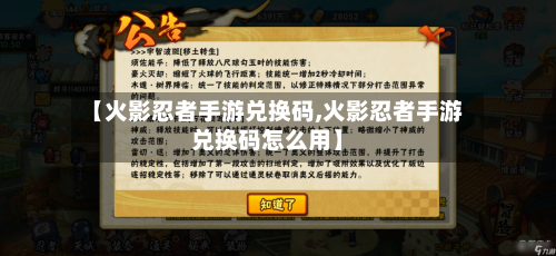 【火影忍者手游兑换码,火影忍者手游兑换码怎么用】-第2张图片