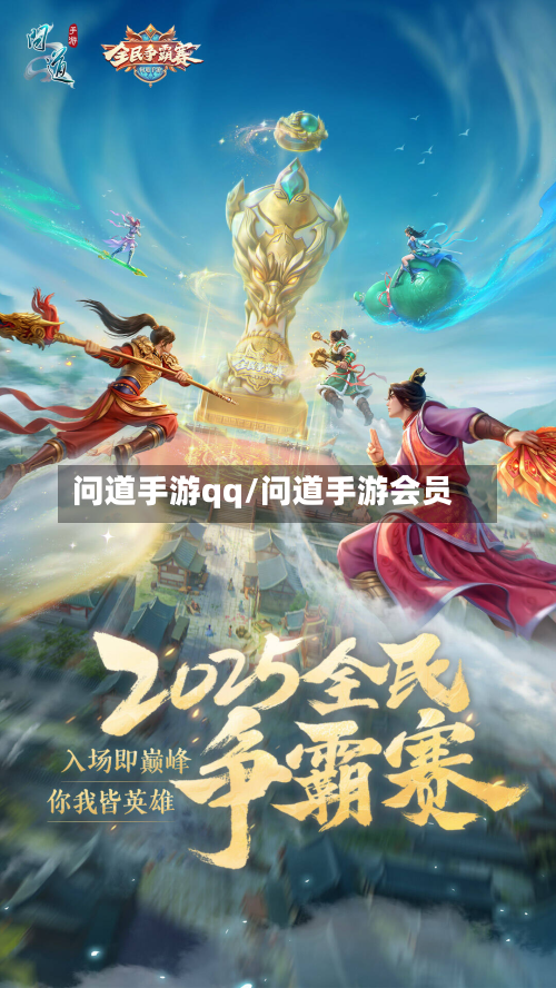 问道手游qq/问道手游会员