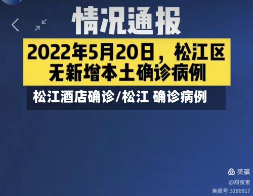 松江酒店确诊/松江 确诊病例-第2张图片