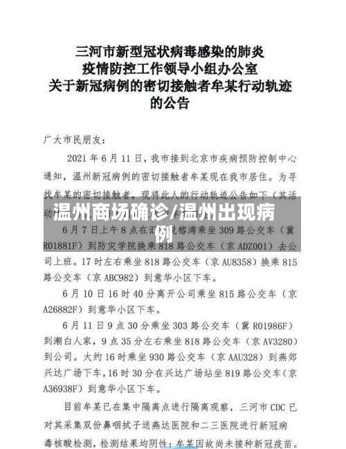 温州商场确诊/温州出现病例-第2张图片