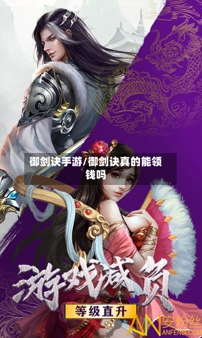 御剑诀手游/御剑诀真的能领钱吗