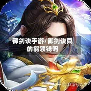 御剑诀手游/御剑诀真的能领钱吗-第3张图片