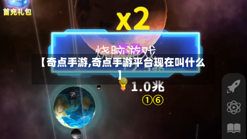 【奇点手游,奇点手游平台现在叫什么】