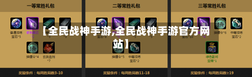 【全民战神手游,全民战神手游官方网站】-第2张图片