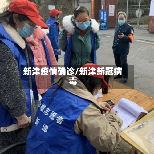 新津疫情确诊/新津新冠病毒