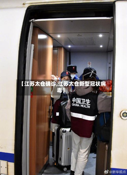 【江苏太仓确诊,江苏太仓新型冠状病毒】-第2张图片