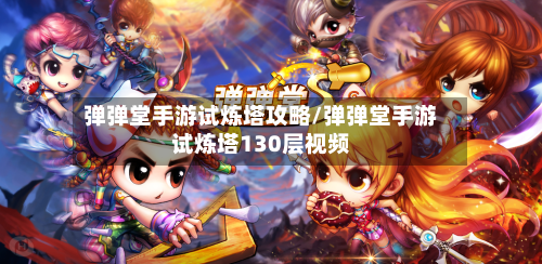 弹弹堂手游试炼塔攻略/弹弹堂手游试炼塔130层视频-第3张图片