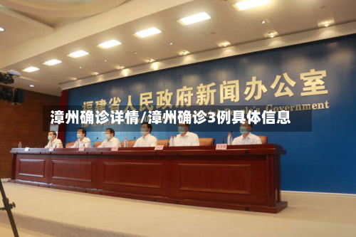 漳州确诊详情/漳州确诊3例具体信息-第2张图片