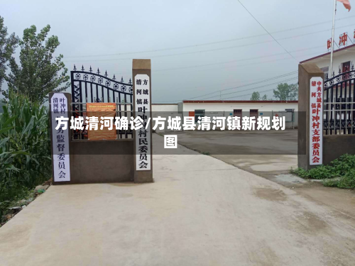 方城清河确诊/方城县清河镇新规划图