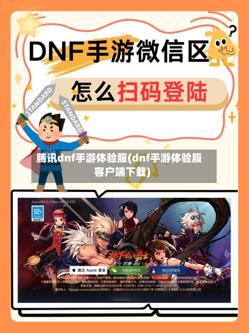 腾讯dnf手游体验服(dnf手游体验服客户端下载)-第2张图片