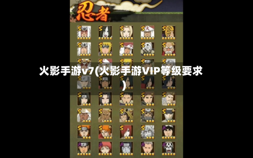 火影手游v7(火影手游VIP等级要求)