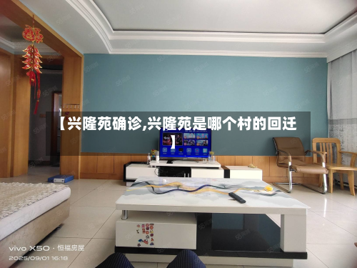 【兴隆苑确诊,兴隆苑是哪个村的回迁】-第2张图片