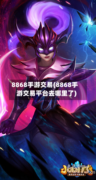 8868手游交易(8868手游交易平台去哪里了)-第3张图片