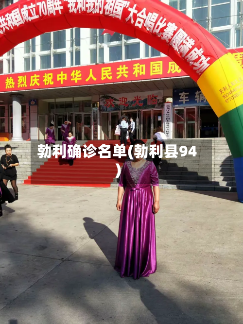 勃利确诊名单(勃利县94)-第2张图片