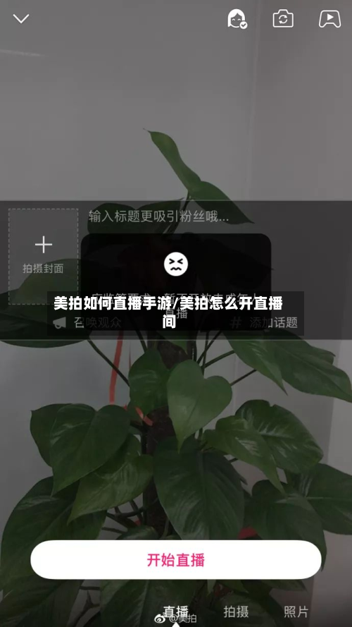 美拍如何直播手游/美拍怎么开直播间