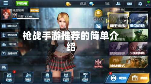 枪战手游推荐的简单介绍-第2张图片