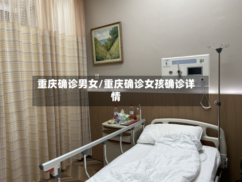 重庆确诊男女/重庆确诊女孩确诊详情-第3张图片