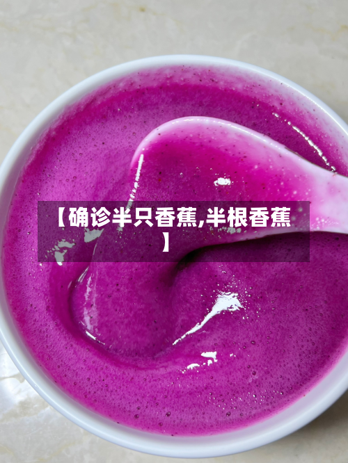 【确诊半只香蕉,半根香蕉】