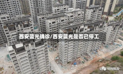 西安蓝光确诊/西安蓝光是否已停工-第2张图片