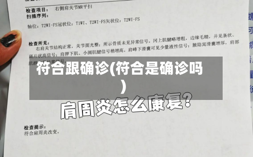 符合跟确诊(符合是确诊吗)