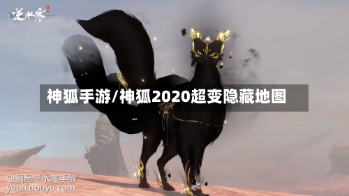 神狐手游/神狐2020超变隐藏地图-第2张图片