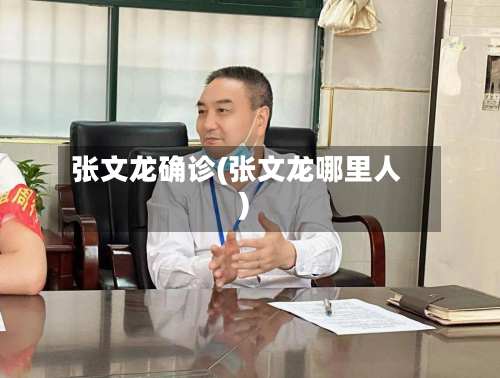张文龙确诊(张文龙哪里人)-第2张图片
