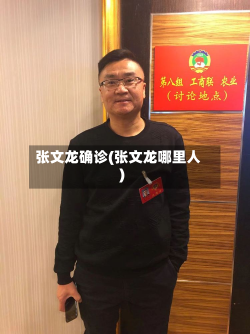 张文龙确诊(张文龙哪里人)-第3张图片
