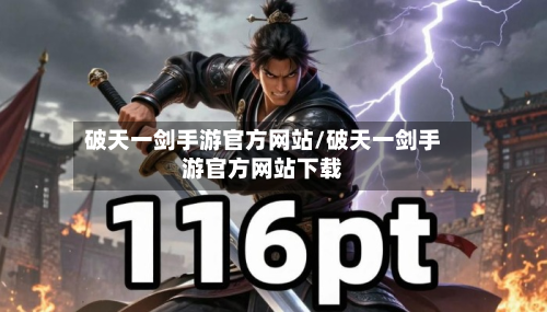 破天一剑手游官方网站/破天一剑手游官方网站下载