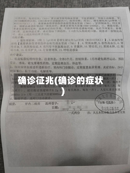 确诊征兆(确诊的症状)
