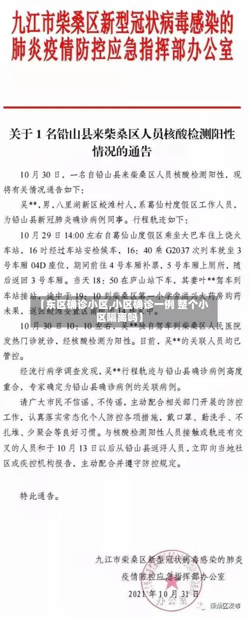 【东区确诊小区,小区确诊一例 整个小区隔离吗】