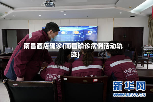 南昌酒店确诊(南昌确诊病例活动轨迹)-第2张图片