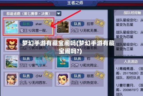 梦幻手游有藏宝阁吗(梦幻手游有藏宝阁吗?)