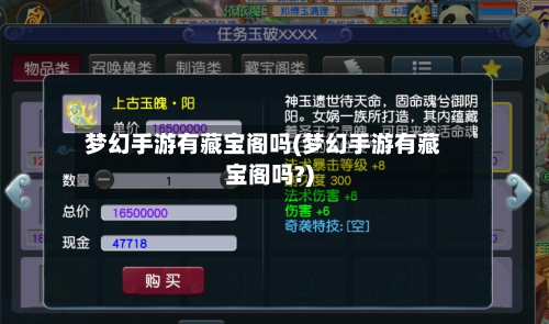 梦幻手游有藏宝阁吗(梦幻手游有藏宝阁吗?)-第2张图片
